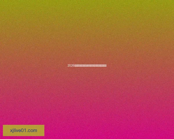 2026世界杯投注指南全面解析热门球队与最佳投注策略