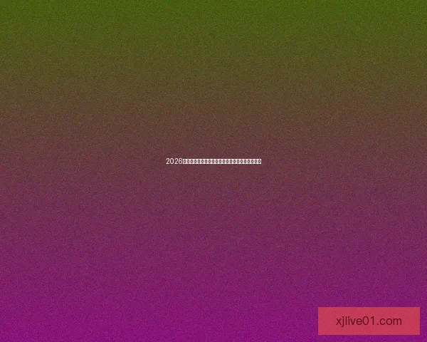 2026世界杯投注指南全面解析让彩民轻松掌握投注技巧