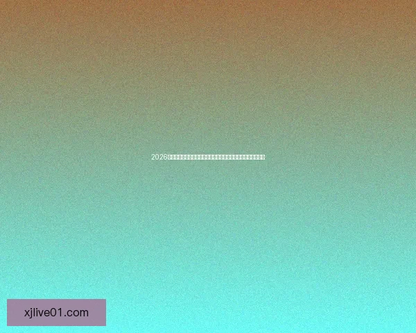 2026年世界杯揭幕战日期正式确定全球球迷期待已久的赛事即将开启