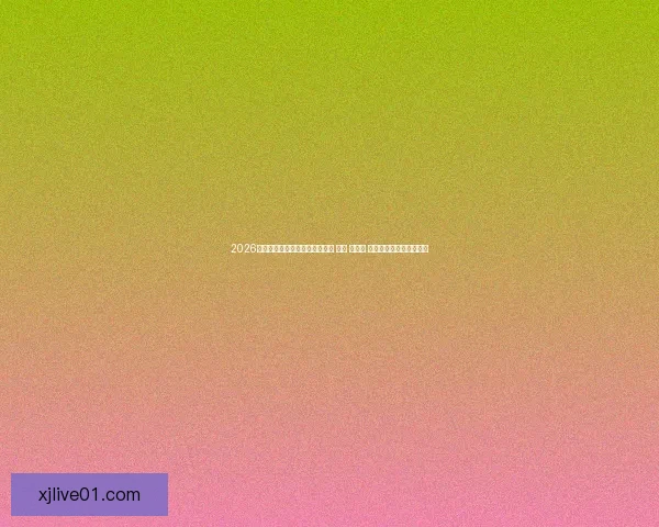 2026年世界杯将首次由三国共同举办 美国 加拿大 墨西哥带来全新赛事体验